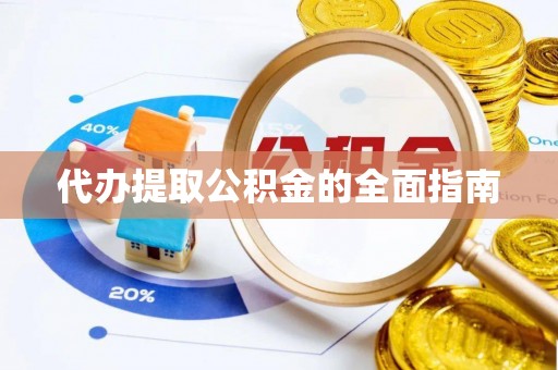 东河代办提取公积金的全面指南