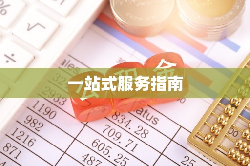 东河一站式服务指南
