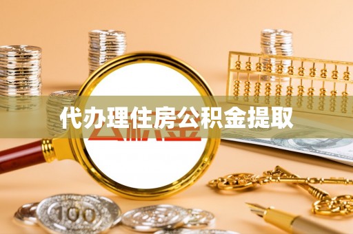 东河代办理住房公积金提取