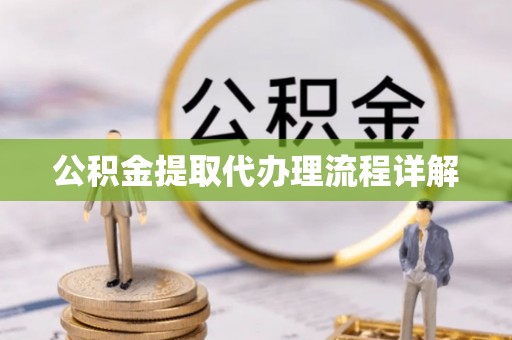 东河公积金提取代办理流程详解