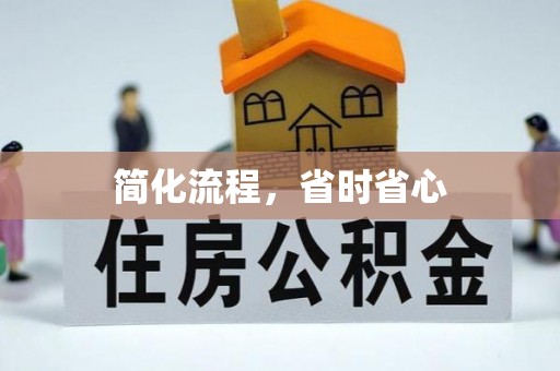 东河简化流程，省时省心