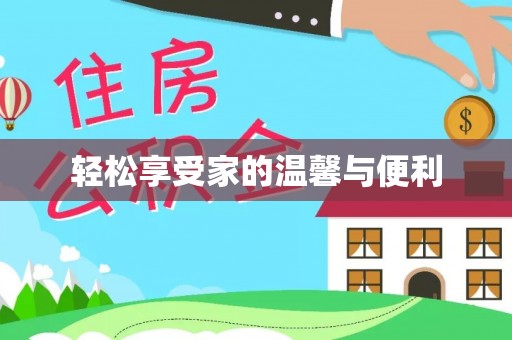 东河轻松享受家的温馨与便利
