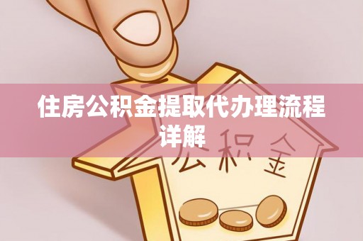 东河住房公积金提取代办理流程详解