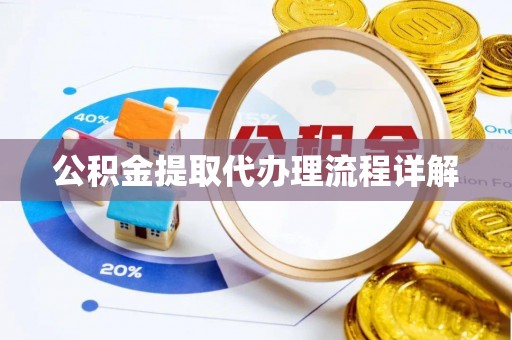 东河公积金提取代办理流程详解