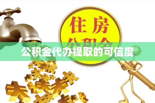 东河公积金代办提取的可信度