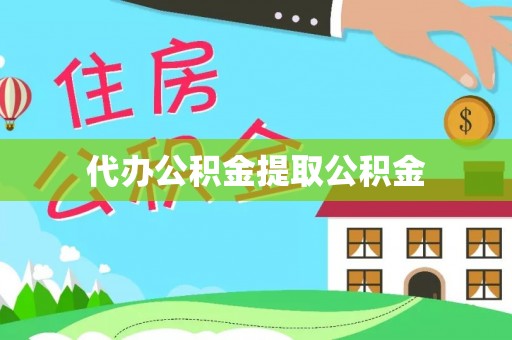 东河代办公积金提取公积金