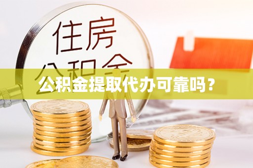 东河公积金提取代办可靠吗？