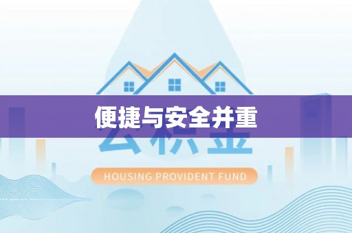 东河便捷与安全并重