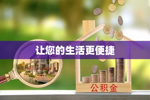 东河让您的生活更便捷