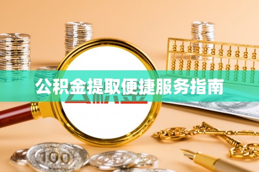 东河公积金提取便捷服务指南