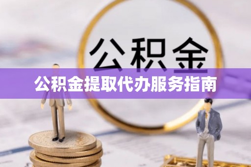 东河公积金提取代办服务指南