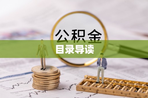 东河目录导读