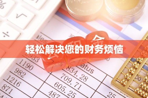 东河轻松解决您的财务烦恼