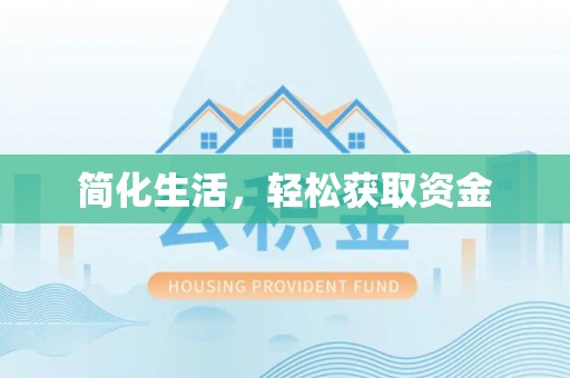 东河简化生活，轻松获取资金