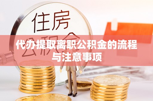东河代办提取离职公积金的流程与注意事项