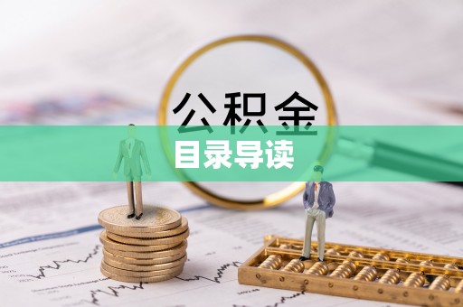 东河目录导读