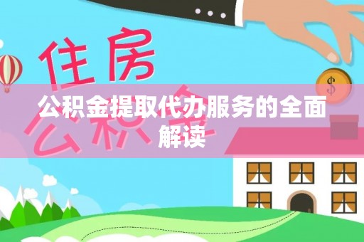 东河公积金提取代办服务的全面解读