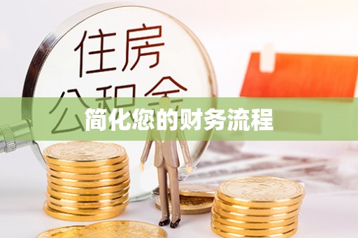 东河简化您的财务流程