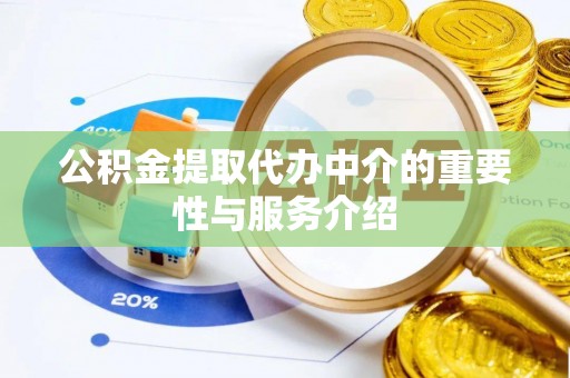 东河公积金提取代办中介的重要性与服务介绍