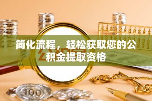 东河简化流程，轻松获取您的公积金提取资格