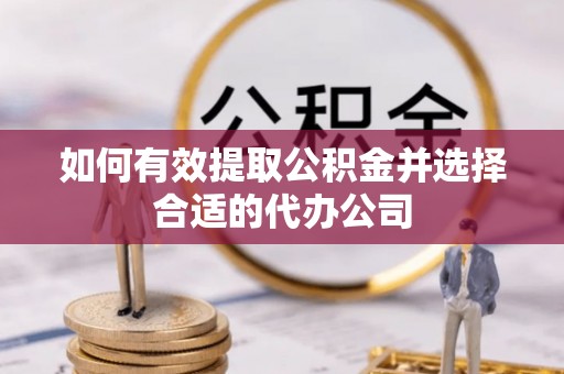 东河如何有效提取公积金并选择合适的代办公司