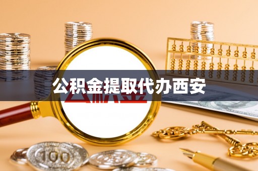 东河公积金提取代办西安