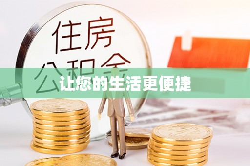 东河让您的生活更便捷
