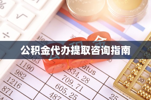 东河公积金代办提取咨询指南