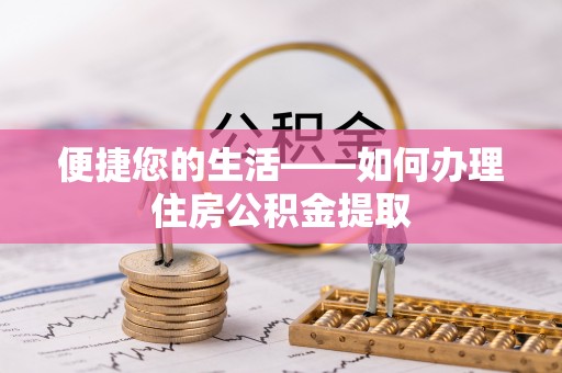 东河便捷您的生活——如何办理住房公积金提取