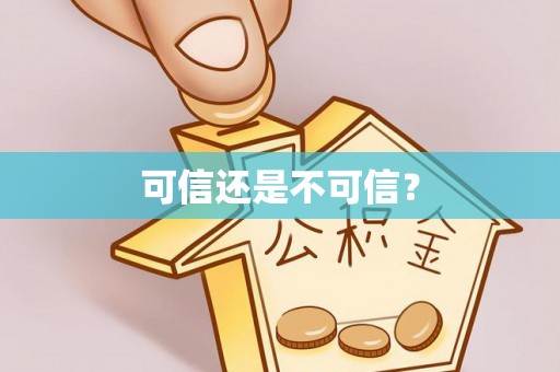 东河可信还是不可信？