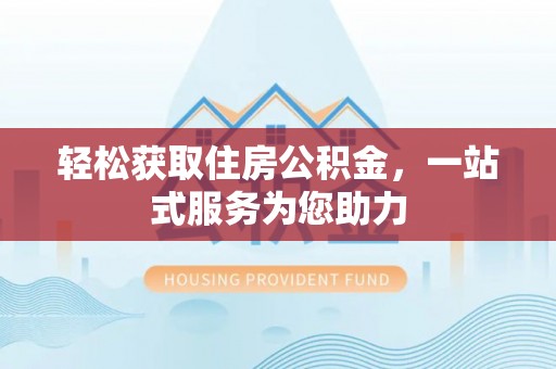 东河轻松获取住房公积金，一站式服务为您助力