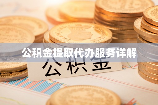 东河公积金提取代办服务详解