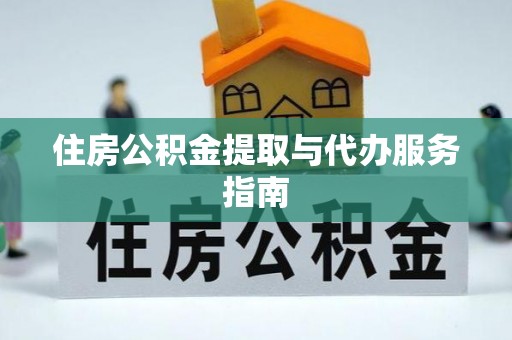 东河住房公积金提取与代办服务指南