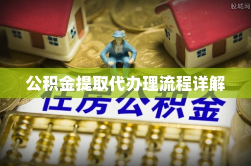 东河公积金提取代办理流程详解