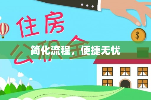 东河简化流程，便捷无忧
