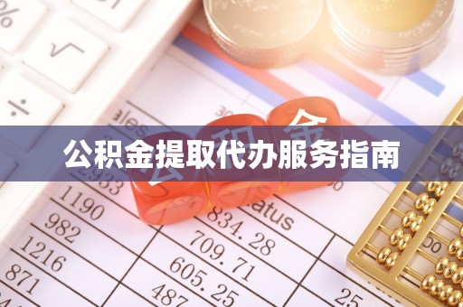 东河公积金提取代办服务指南