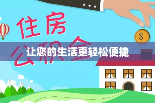 东河让您的生活更轻松便捷