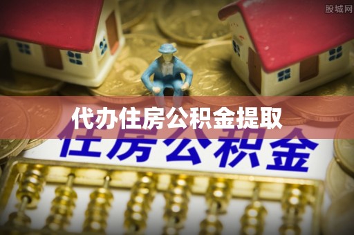 东河代办住房公积金提取