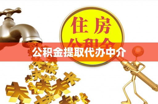 东河公积金提取代办中介