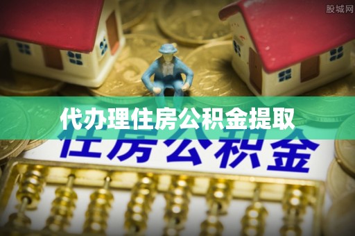 东河代办理住房公积金提取