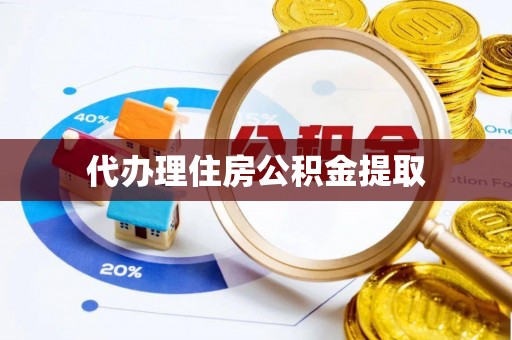 东河代办理住房公积金提取