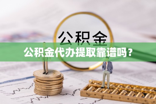 东河公积金代办提取靠谱吗？