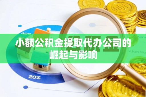 东河小额公积金提取代办公司的崛起与影响