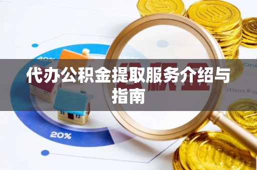 东河代办公积金提取服务介绍与指南