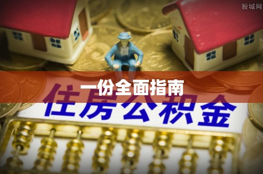 东河一份全面指南