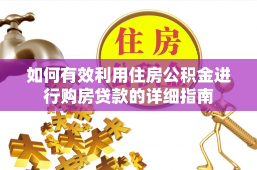 东河如何有效利用住房公积金进行购房贷款的详细指南