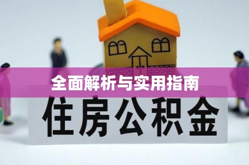东河全面解析与实用指南