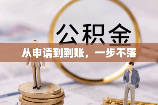 东河从申请到到账，一步不落