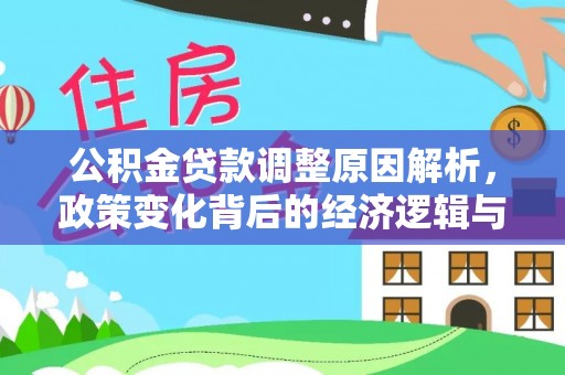 东河公积金贷款调整原因解析，政策变化背后的经济逻辑与民生考量