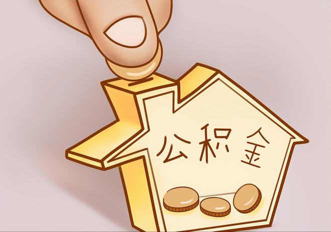 东河住房公积金提取代办